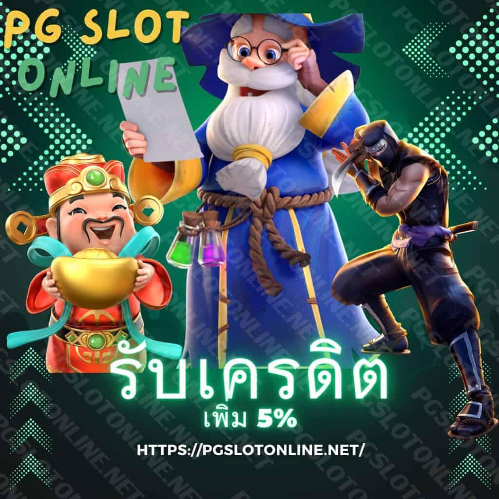 PG Slot เว็บเดิมพันเกมสล็อต อันดับ1