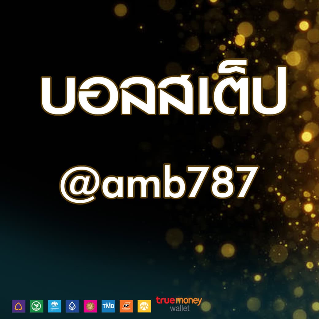 บอลสเต็ป