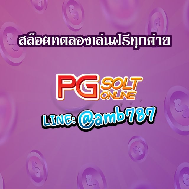 สล็อตทดลองเล่นฟรีทุกค่าย