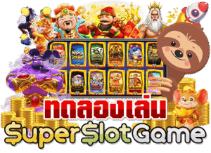 ทดลองเล่นสล็อตฟรี ทุกค่ายซื้อฟรีปิน