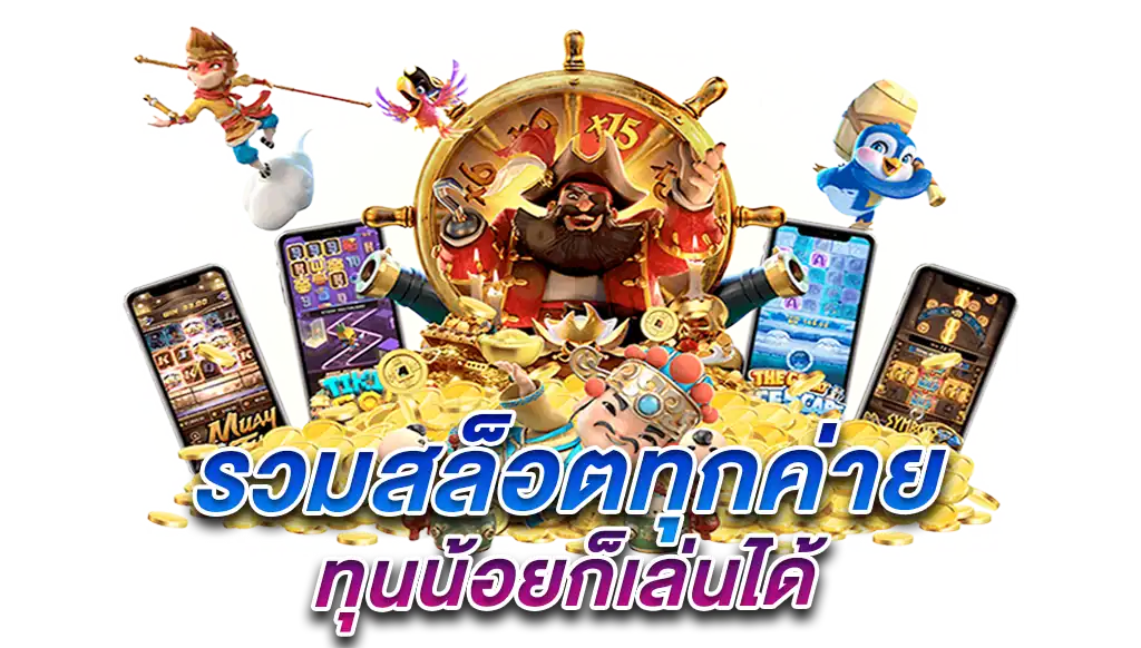 slotonline แตกง่าย