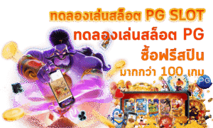 สล็อต ทดลองซื้อฟรีสปินได้
